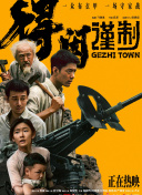 该片由梁旋、张春执导。