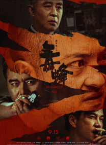 2026-03-02 《夜王》成春节档黑马 黄子华郑秀文再发老港味！